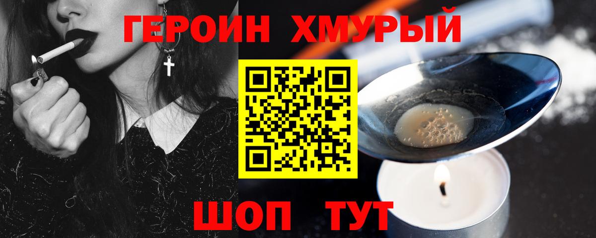 Героин хмурый Мариинск